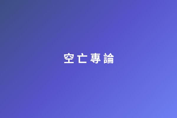 空 亡 專 論
